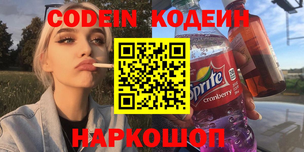 Codein Purple Drank  Вход с VPN  Феодосия  Кодеиновый сироп Lean Purple Drank 